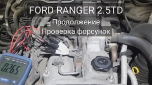 Ford Ranger 2.5td - проверка форсунок. Часть 2.