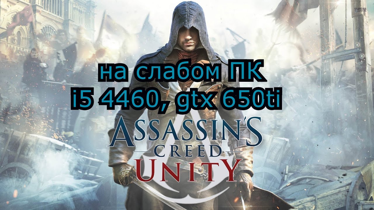 Assassin's Creed Unity на слабом пк (GTX 650 Ti)