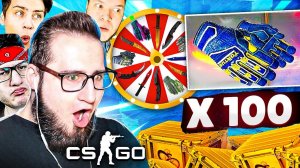 ОТКРЫЛ 100 НОВЫХ SNAKEBITE КЕЙСОВ В КС ГО! ГАБЕН, АЛО, ТЫ КАК ТАМ? НОВЫЕ КЕЙСЫ В CS:GO