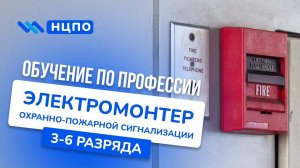Обучение электромонтера ОПС (охранно-пожарной сигнализации): как пройти курсы и получить профессию