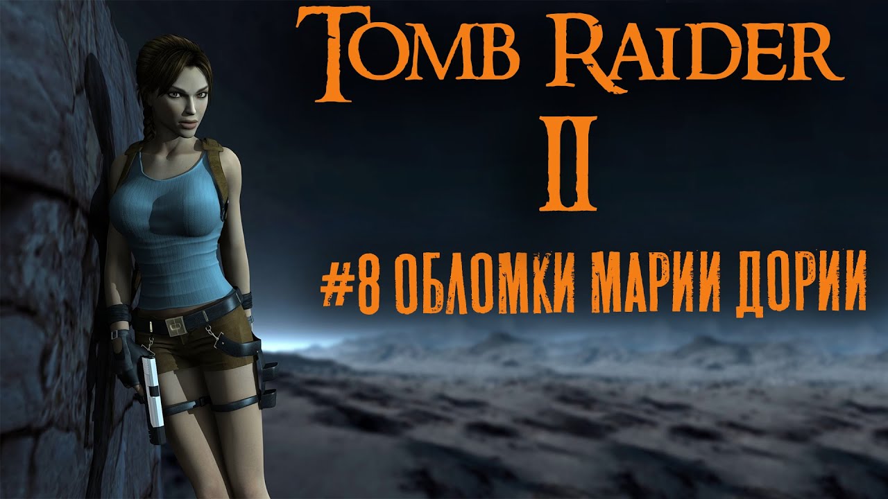 Tomb Raider 2 прохождение #8