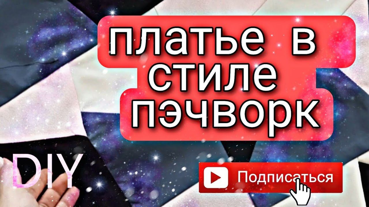 Платье в стиле пэчворк с пышными рукавами #лоскутноешитье#Diy#пэчворк смотреть онлайн