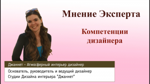 Компетенции дизайнера интерьера. Мнение эксперта в области дизайна интерьера.