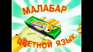 Жвачка MALABAR цветной язык - старая реклама (2008)