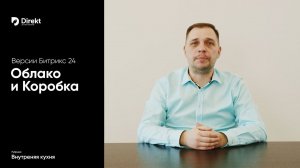 Версии Битрикс24: Облако и Коробка