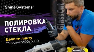 Полировка стекла, делаем линзу на стекле, а также убираем повреждения P600/P800 со стекла!