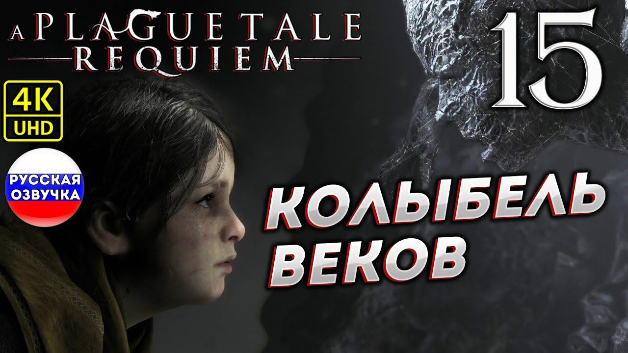 A Plague Tale: Requiem на ПК в [4K] ➤ 15 [ КОЛЫБЕЛЬ ВЕКОВ ] смотреть онлайн