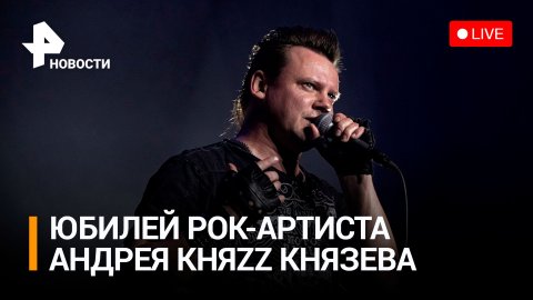 Творческая встреча с Андреем КняZz Князевым / РЕН Новости