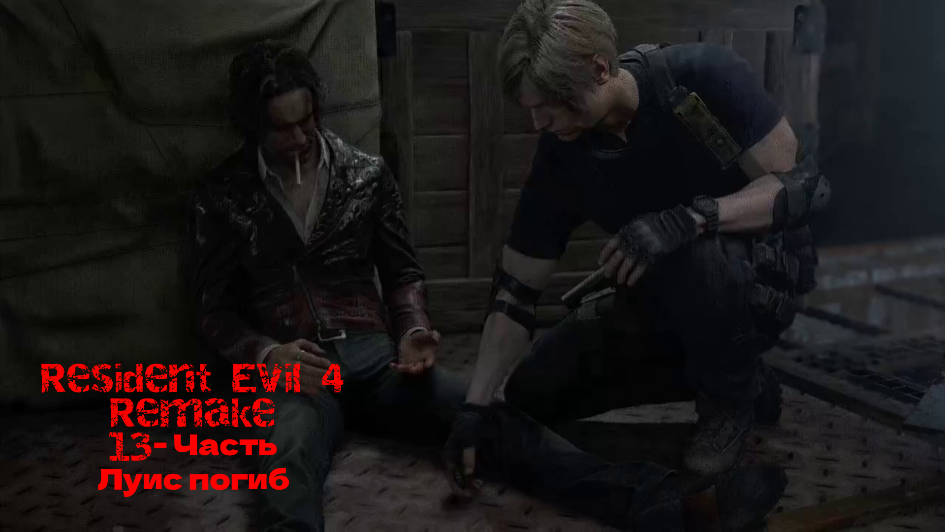 Resident Evil 4 Remake - 13 Часть
Луис погиб