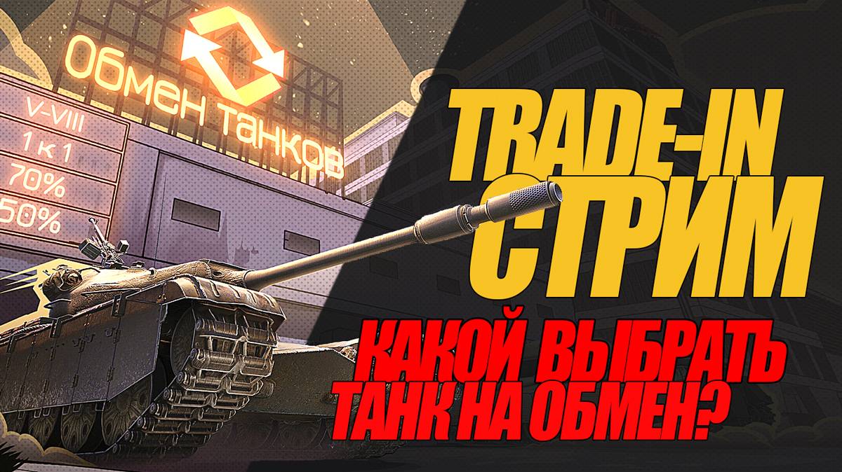 ЗАВТРА ТРЕЙД-ИН. КАКОЙ ТАНК ВЗЯТЬ? ТАНКИ НА ЗАКАЗ #миртанков #wot #стрим