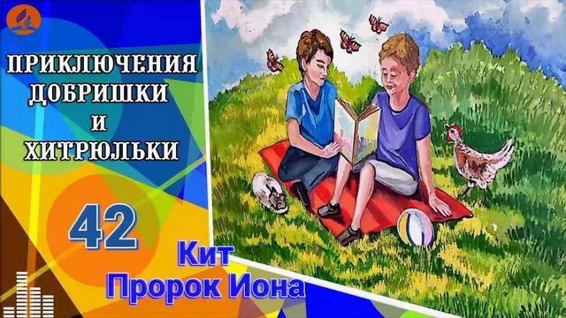 42. Кит. Пророк Иона