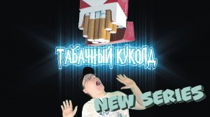 Табачный куколд (ужасы) (2022)