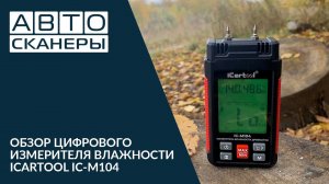 Обзор измерителя влажности ICARTOOL IC-M104