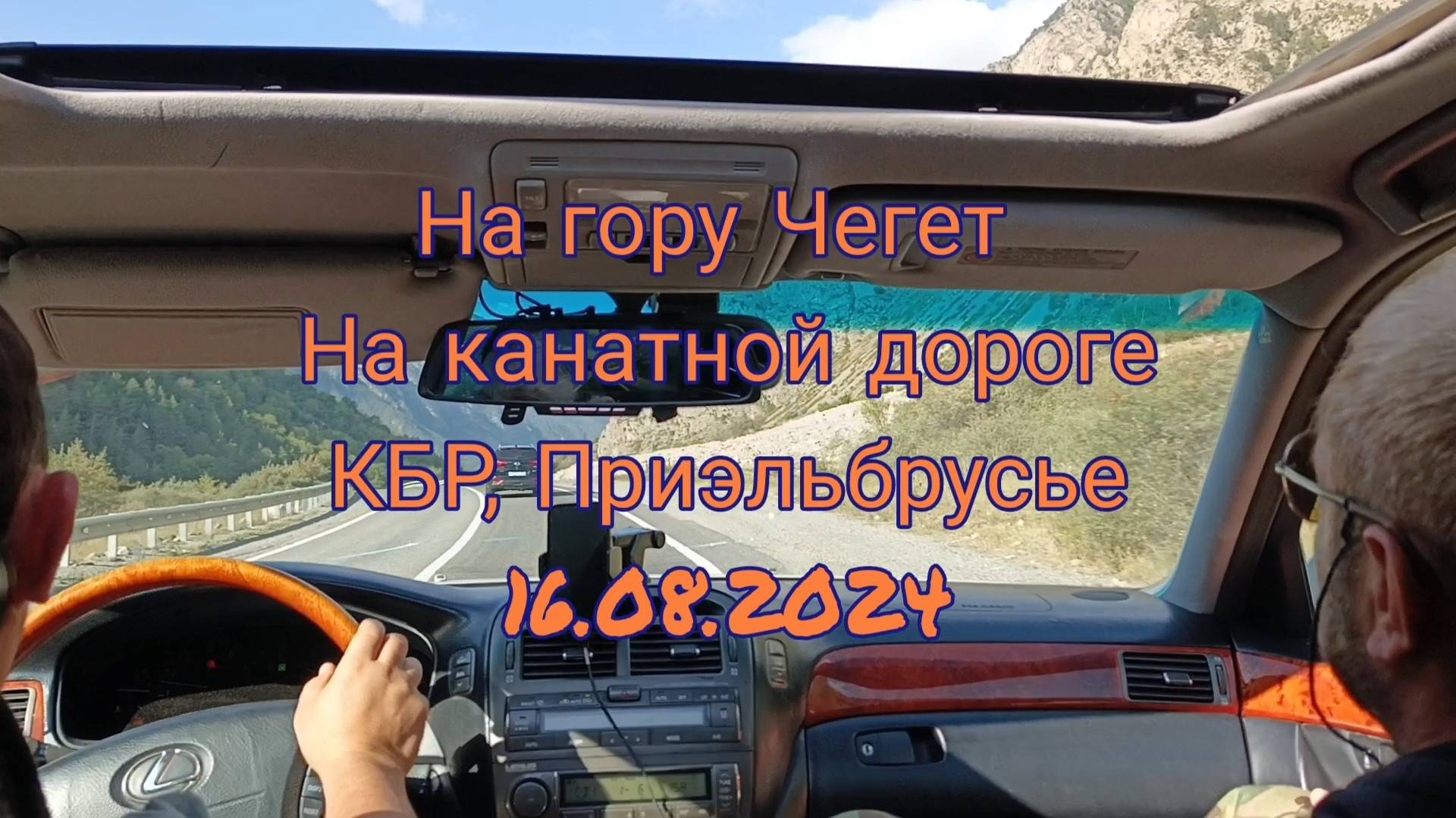 На гору Чегет (16.08.2024)