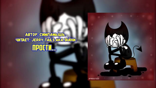 Bendy and the INK machine/Фанфик - Прости... смотреть онлайн