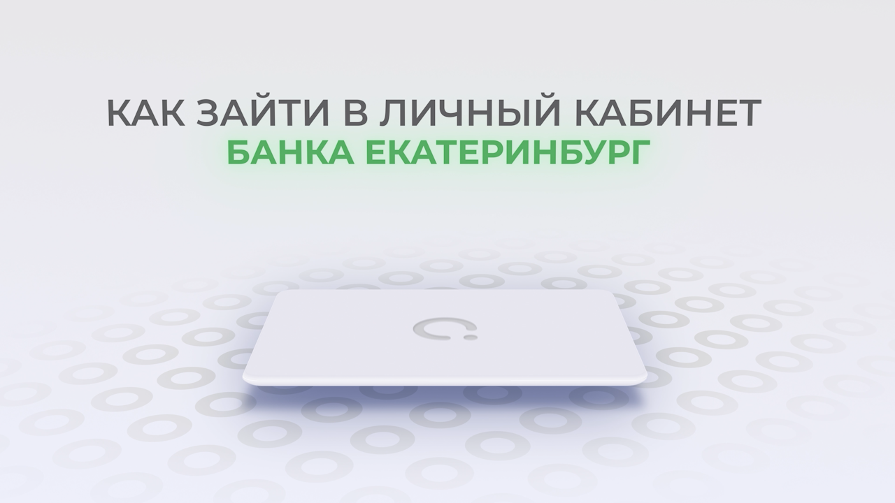 Банк Екатеринбург: Как войти в личный кабинет? | Как восстановить пароль? смотреть онлайн