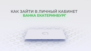 Банк Екатеринбург: Как войти в личный кабинет? | Как восстановить пароль?
