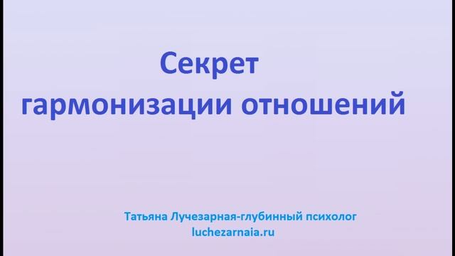 Секрет гармонизации отношений