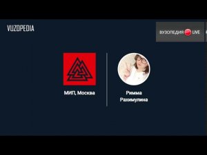 МИП: вуз изнутри. Вузопедия.Live #1: Римма Рахимулина. Знакомство