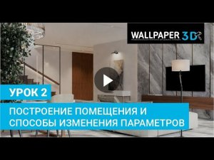 Wallpaper 3D Урок 2. Построение помещения и способы изменения параметров