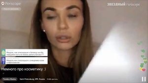 Перископ Маша Троцко | Показываю свою косметику
