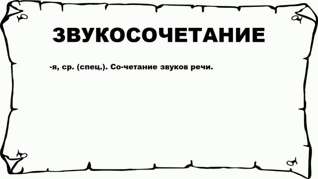 ЗВУКОСОЧЕТАНИЕ - что это такое? значение и описание