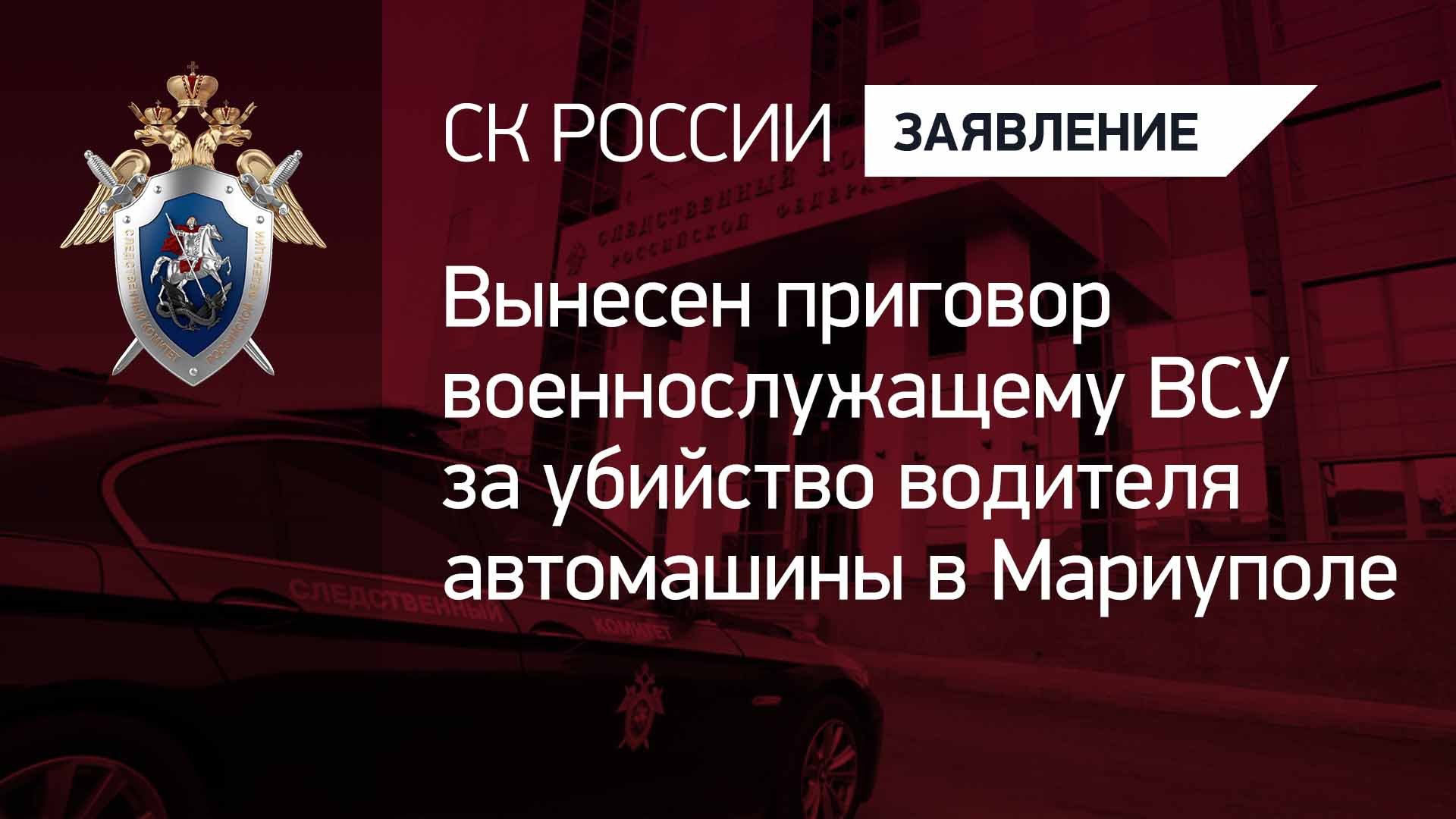 Вынесен приговор военнослужащему ВСУ за убийство водителя автомашины в Мариуполе
