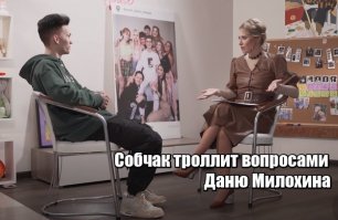 Собчак троллит вопросами  Даню Милохина