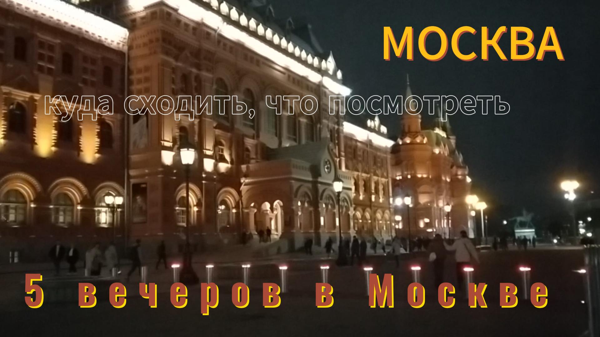 5 вечеров в МОСКВЕ. Куда сходить в Москве?