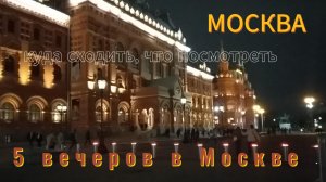5 вечеров в МОСКВЕ. Куда сходить в Москве?