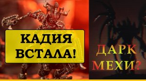 КАДИЯ ВСТАЛА! От ДАРК МЕХОВ? Новинки Warhammer 40000