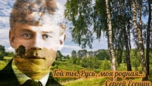 Гой, ты Русь моя родная! Стихи Сергея Есенина. Монтаж Николай Решетников.(Исполнитель неизвестен)