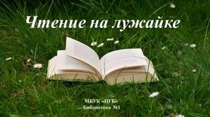 Чтение на лужайке. Валентин Катаев «Цветик-семицветик»