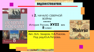 §2.НАЧАЛО СЕВЕРНОЙ ВОЙНЫ. История России.8 класс. Авт.В.Н.Захаров,Е.В.Пчелов. Под ред.Ю.А.Петрова