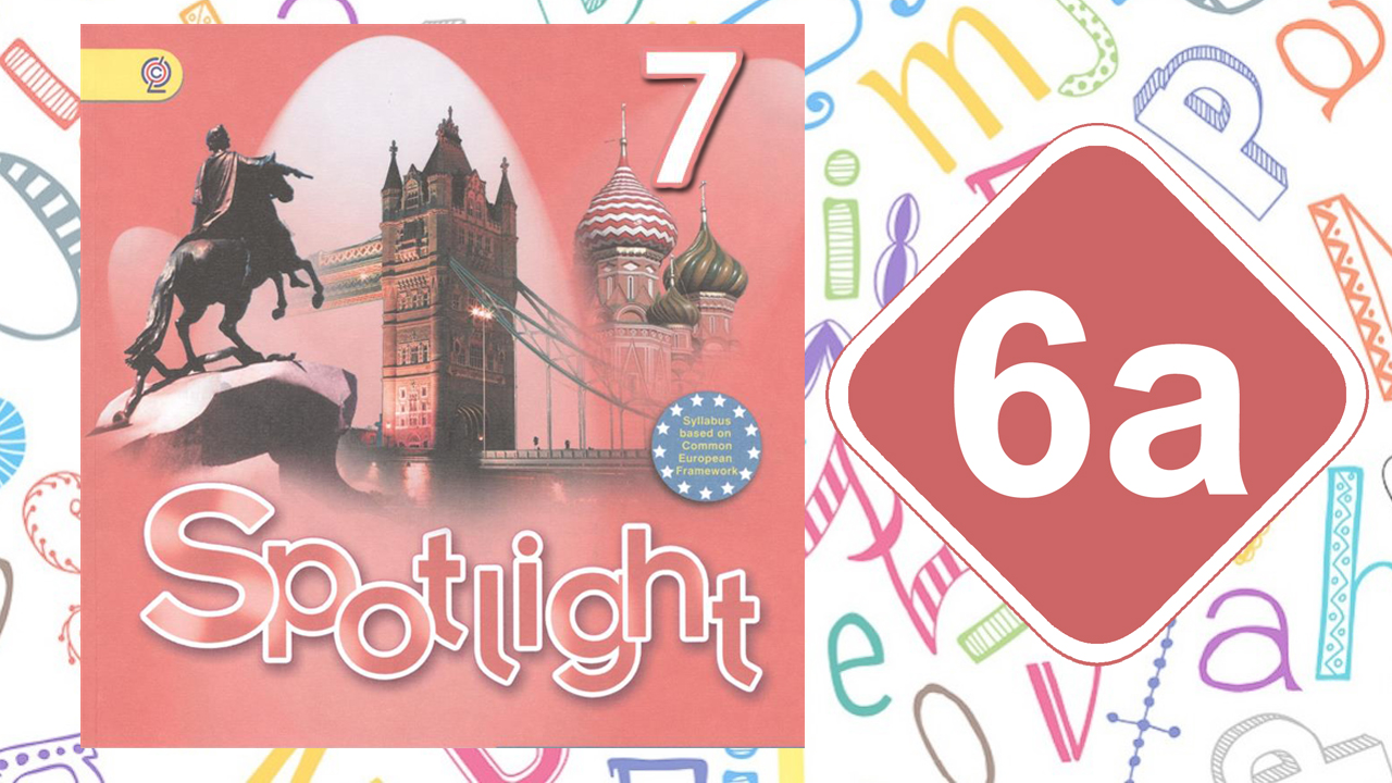 Spotlight 7. Модуль 6a. The fun starts here!