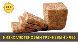 Низкоглютеновый гречневый хлеб на закваске [цельнозерновой, бездрожжевой] - Хлеб для жизни