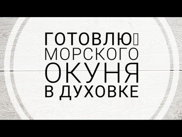 Готовлю морского окуня в духовке
