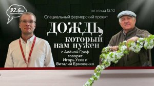 Игорь Усов и Виталий Ермоленко|"Дождь, который нам нужен" с Алёной Греф|ОТКРЫТАЯ СТУДИЯ|19.07.24