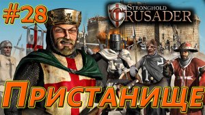 #28 Пристанище. Враги: Кабан х2. Stronghold Crusader HD