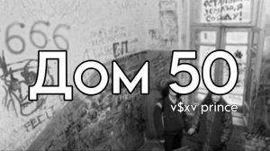 Дом 50 - V$XV prince