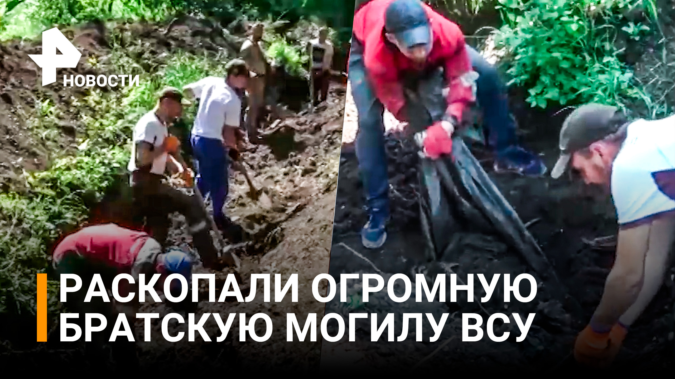 Огромную братскую могилу с телами украинских военных обнаружили в Мариуполе / РЕН Новости