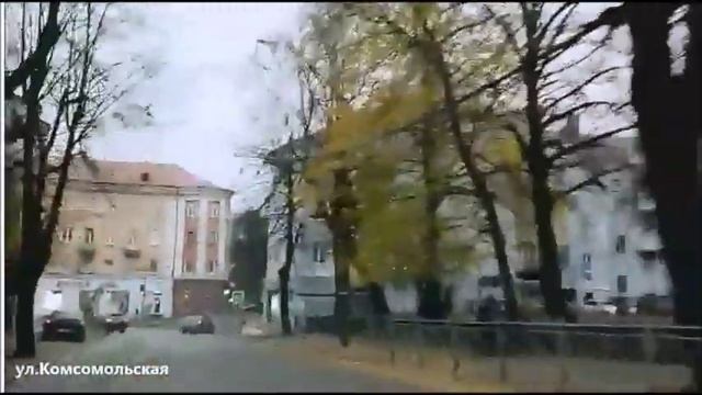 Калининград, ул. Комсомольская смотреть онлайн