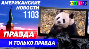 CSBSVNNQ Американские новости — выпуск #1103 от 13.09.2023