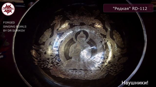 RD 112 Кованая поющая чаша Редкая / Поющие чаши для массажа купить