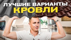 Чем покрыть крышу частного дома? Виды кровли, их плюсы и минусы