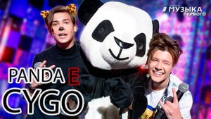 CYGO - PANDA E (ПАРОДИЯ) by MusicOneTv BAND