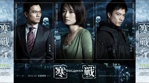 Холодная война (2012)