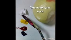 Как смешать цвет лука и луковой шелухи. Борисова Екатерина.