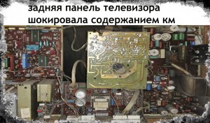 Цветной телевизор шокировал содержанием км