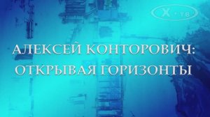 ИСТОРИЯ В ЛИЦАХ: АЛЕКСЕЙ КОНТОРОВИЧ «ОТКРЫВАЯ ГОРИЗОНТЫ», 2020 г.